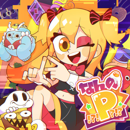 什麼的P！？！？！？