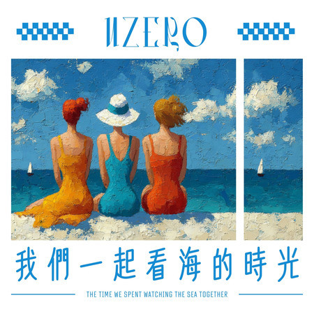 我們一起看海的時光