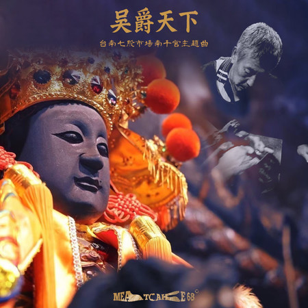 吳爵天下 (台南七股市場南千宮主題曲)