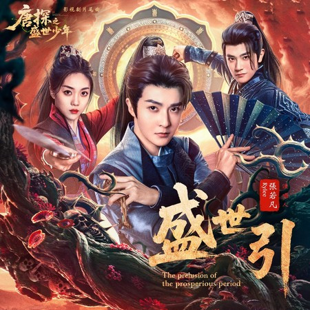 盛世引 (影視劇《唐探之盛世少年》片尾曲)