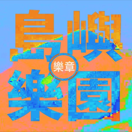 專輯封面