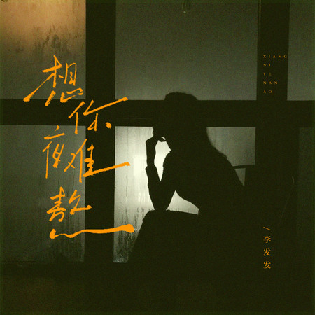想你夜難熬