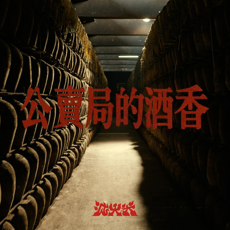 公賣局的酒香