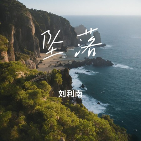 墜落