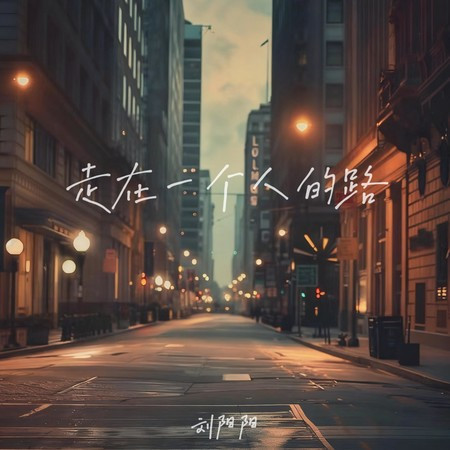走在一个人的路