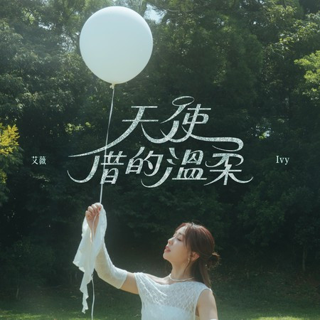 天使借的溫柔