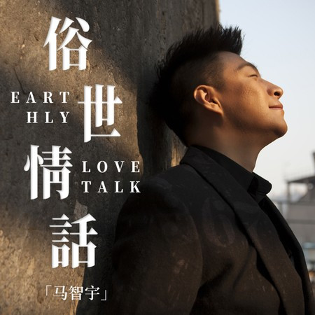俗世情話
