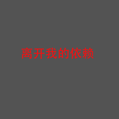 离开我的依赖