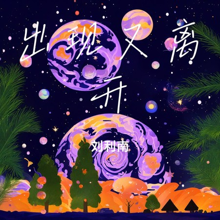出現又離開