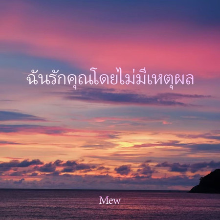 ฉันรักคุณโดยไม่มีเหตุผล