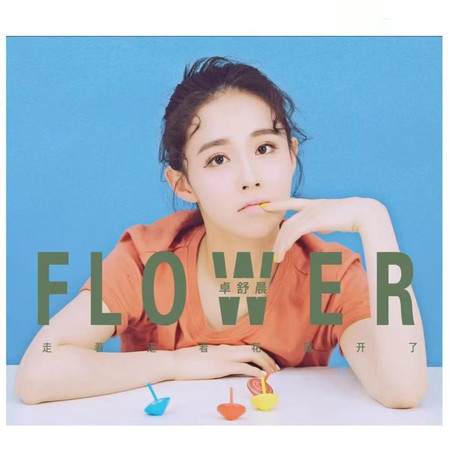 走着走着花就開了 (片段)