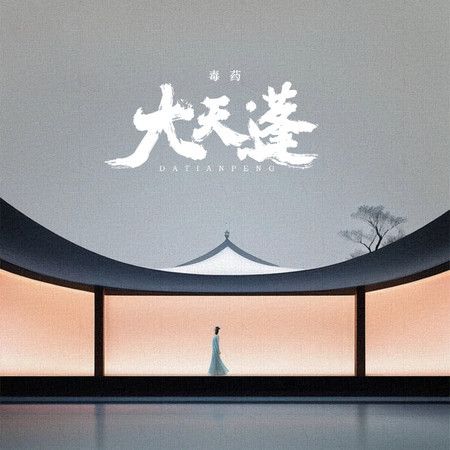 大天蓬（怕什麼天道輪迴）