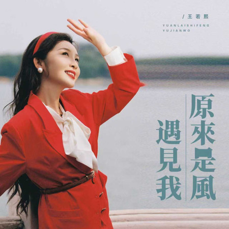 原來是風遇見我