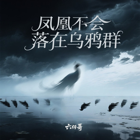 鳳凰不會落在烏鴉羣