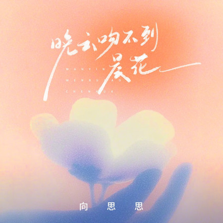 晚雲吻不到晨花