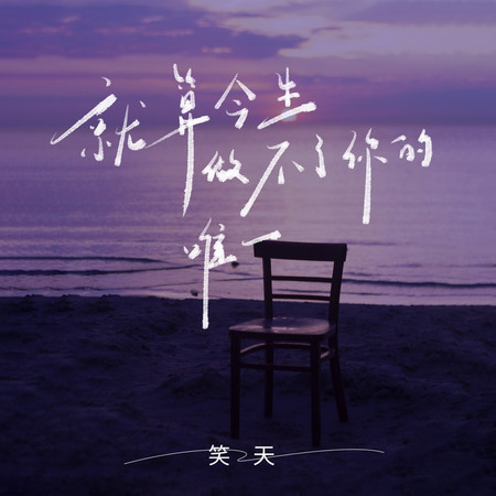 就算今生做不了你的唯一