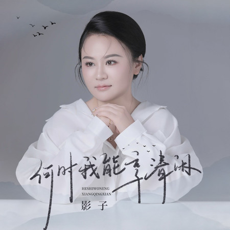 何時我能享清閒