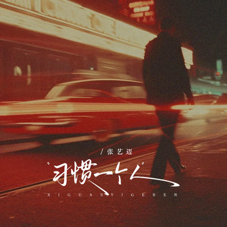 習慣一個人(走在街頭)