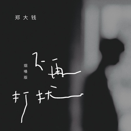 不再打擾