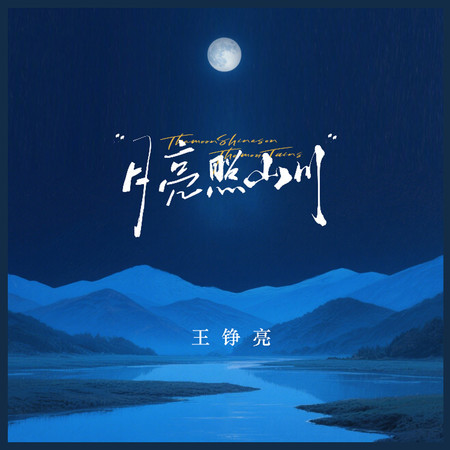 月亮照山川