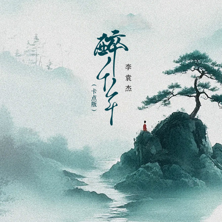 醉千年 (卡點版)