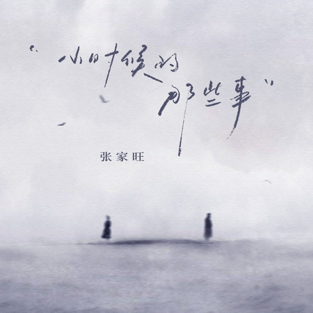 小時候的那些事