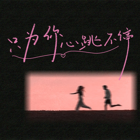 只爲你心跳不停