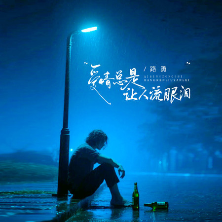 愛情總是讓人流眼淚