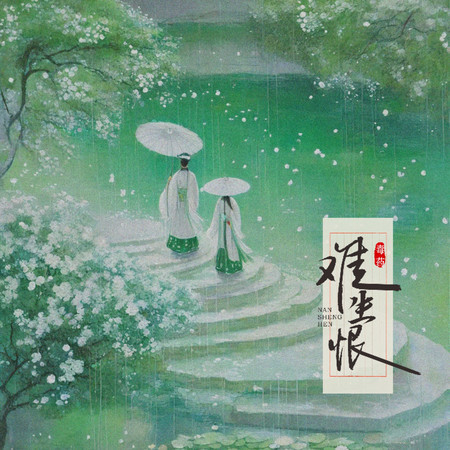 難生恨 (釋懷版)