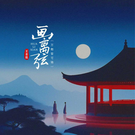 畫離弦（萬物皆可騎）