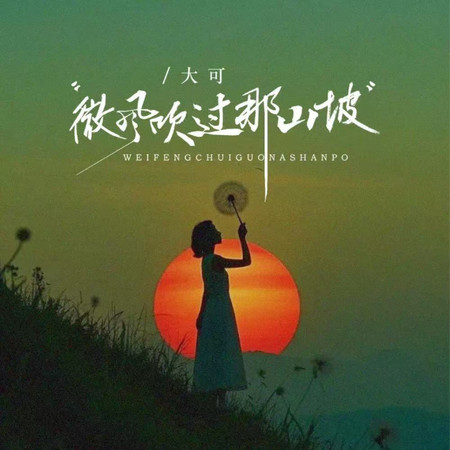 微風吹過那山坡