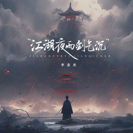 江湖夜雨劍氣沉