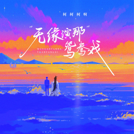 無緣演那鴛鴦戲