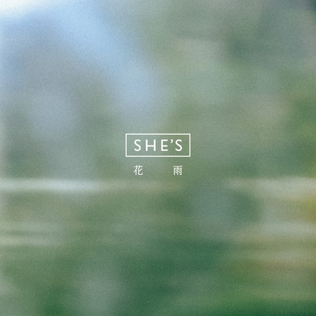 花雨