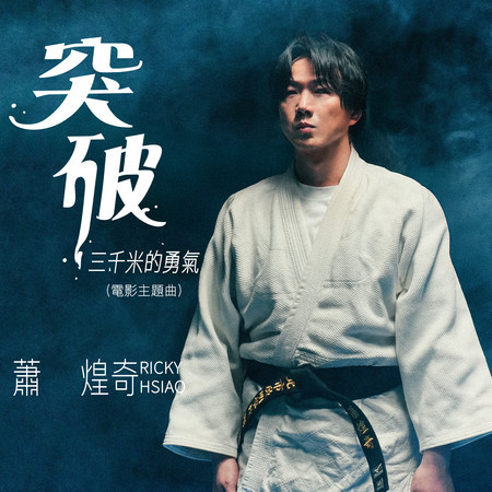 突破三千米的勇氣（電影主題曲）