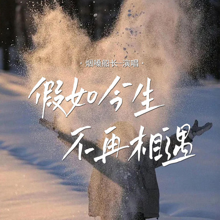 假如今生不再相遇