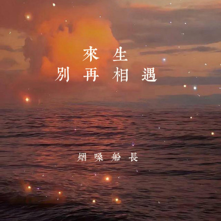 來生別再相遇