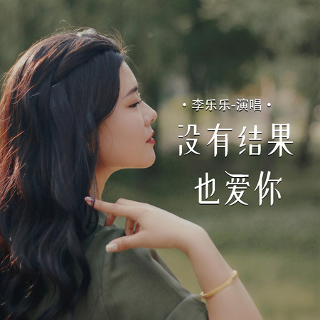沒有結果也愛你