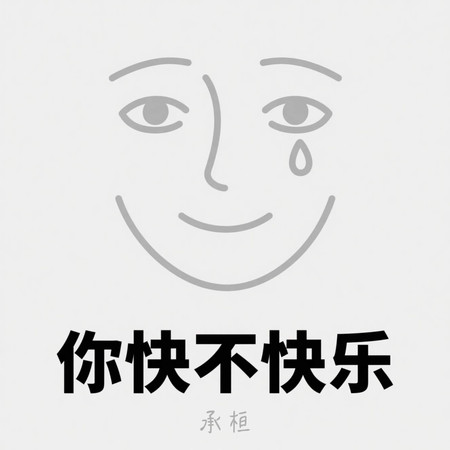 你快不快樂