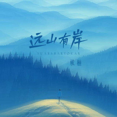 遠山有岸