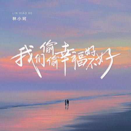 我們偷偷幸福好不好