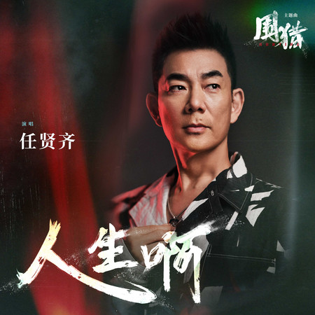 人生啊(《圍獵》電視劇主題曲)