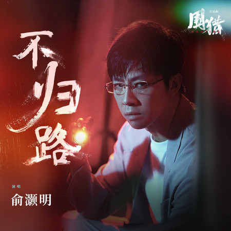 不歸路(《圍獵》電視劇片尾曲)