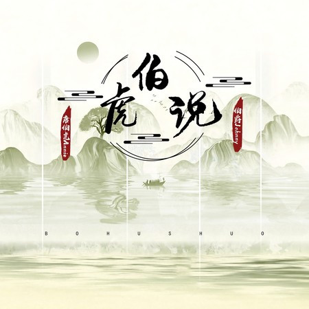 伯虎说 (停顿版)