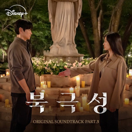 북극성 (오리지널 사운드트랙 Part.3)