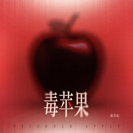毒蘋果（《蓄意寵愛》影視原聲帶）