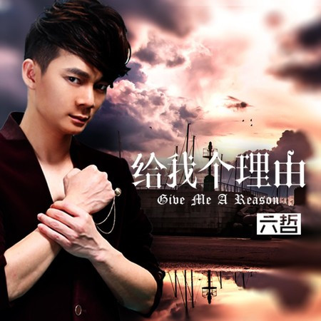 給我個理由