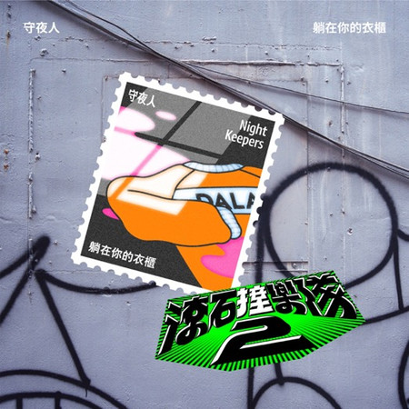 滾石撞樂隊2 - 躺在你的衣櫃