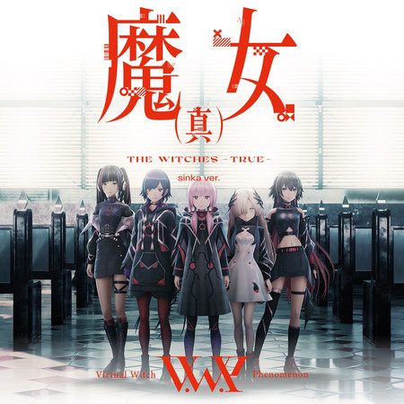 魔女(真) sinka ver.
