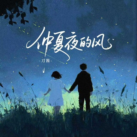 仲夏夜的风